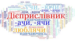Дієприслівник як особлива форма дієслова. 7, 10, 11 класи, підготовка до ЗНО 