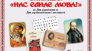 Гра-доміНУШка "Нас єднає мова".