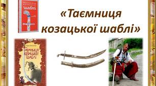 Зірка Мензатюк “Таємниця козацької шаблі”. Образи головних героїв. Образи козаків та символіка козацької шаблі у творі