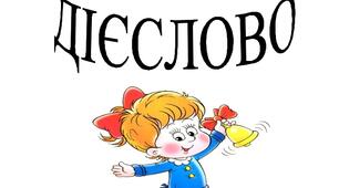 Добір питань до дієслів