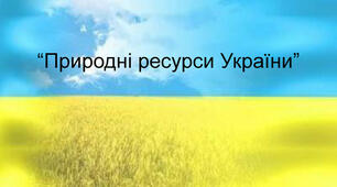 Природні умови і ресурси України 