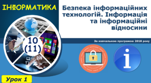 І11. Безпека інформаційних технологій