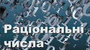  Додавання і віднімання раціональних чисел. Самостійна робота