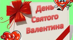 СВЯТО ВАЛЕНТИНА –  ЗАКОХАНИХ СВЯТО