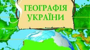 Діагностувальна робота "Географія України"