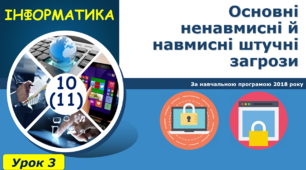 І11. Основні ненавмисні й навмисні штучні загрози