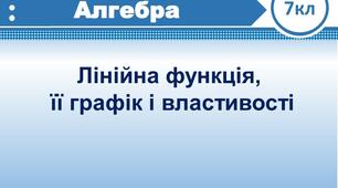 Презентація до уроку алгебри  у 7 класі. Лінійна функція, її графік і властивості.