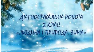 Діагностувальна робота "Людина і природа. Зима"