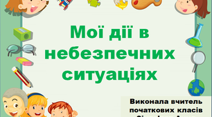 Презентація до уроку інтегрованого курсу "Я досліджую світ" на тему: "Мої дії в небезпечних ситуаціях"
