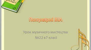 Популярні ВІА