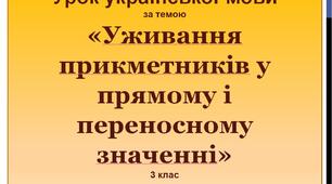 Презентація до уроку української мови у 3 класі  «Уживання прикметників у прямому і переносному значенні»