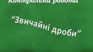 Контрольна робота "Звичайні дроби".