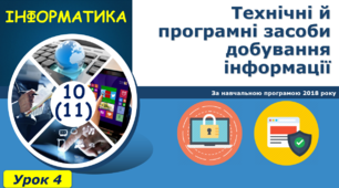 І11. Технічні й програмні засоби добування інформації