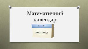 Презентація "Математичний календар. Листопад"