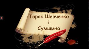 Шевченко та Сумщина