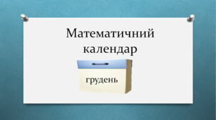 Презентація "Математичний календар. Грудень"