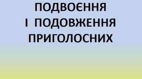 Подвоєння і подовження приголосних