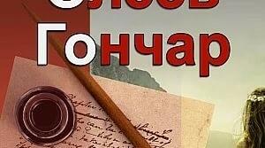 Презентація-інтерактив "Олесь Гончар "Модри Камень" Анжела Поліщук