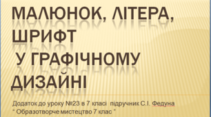 Урок образотворчого мистецтва №23 в 7 класі "Малюнок, літера, шрифт у графічному дизайні "