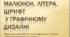 Урок образотворчого мистецтва №23 в 7 класі "Малюнок, літера, шрифт у графічному дизайні "