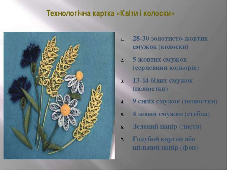 Давня техніка квілінгу - презентація з трудового навчання