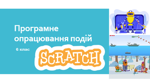 Програмне опрацювання подій. 6 клас