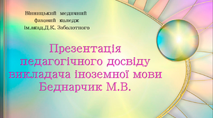 Презентація педагогічного досвіду на тему: "Використання інтернет-ресурсів на заняттях з іноземної мови за професійним спрямуванням".