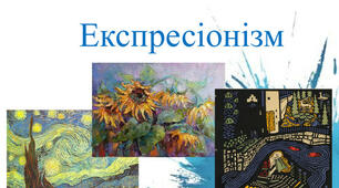 Презентація "Експресіонізм як напрям"