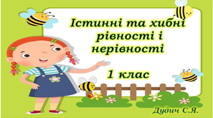 Презентація "Істинні та хибні рівності та нерівності", 1клас