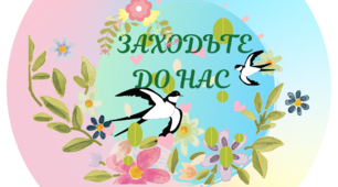 Оформлення класної кімнати "Заходьте до нас" у весняному стилі .