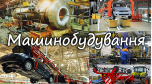Машинобудування