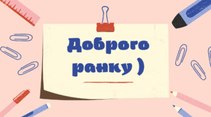 1-А Навчальні завдання на 11 лютого