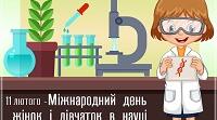 11 лютого - Міжнародний день жінок,дівчат у науці