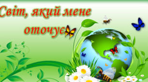 Світ, який мене оточує