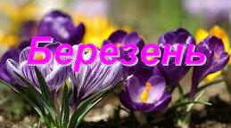 Папка "Календар свят.  Березень"