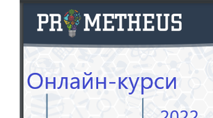 Онлайн-курси 2022