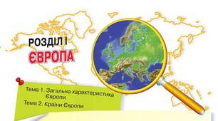 Особливості економіко-географічного положення Європи. Склад регіону