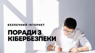 Презентація "Поради з кібербезпеки"