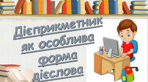  Дієприкметник. Самостійна робота. 1 варіант
