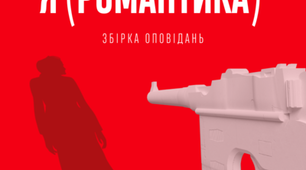 Микола Хвильовий "Я (Романтика)" 