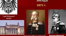 Німецька імперія. Отто фон Бісмарк.
