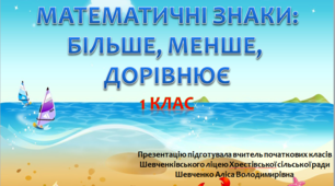 Знаки порівняння більше, менше, дорівнює