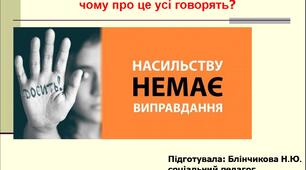 Запобігання та протидія насильству!