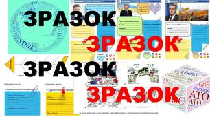 "Становлення України як незалежної держави" , "Творення нової України".Дидактичні матеріали.