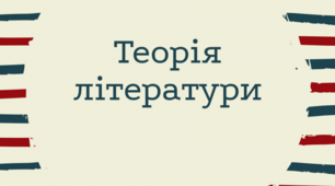 Теорія літератури. Підготовка до ЗНО