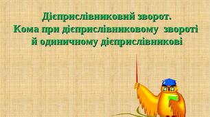 (Копія) Дієприслівниковий зворот