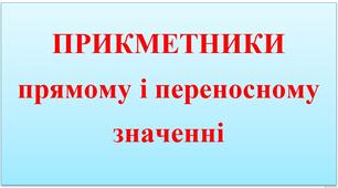Тест «Пряме і переносне значення прикметників»