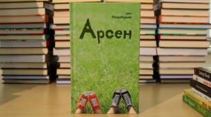 Ірен Роздобудько "Арсен"