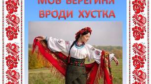 Мов берегиня вроди хустка.