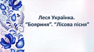 Леся Українка. "Бояриня". "Лісова пісня"